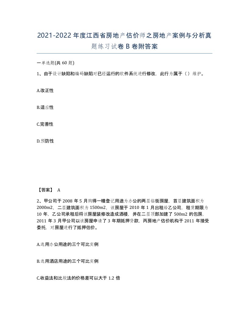 2021-2022年度江西省房地产估价师之房地产案例与分析真题练习试卷B卷附答案