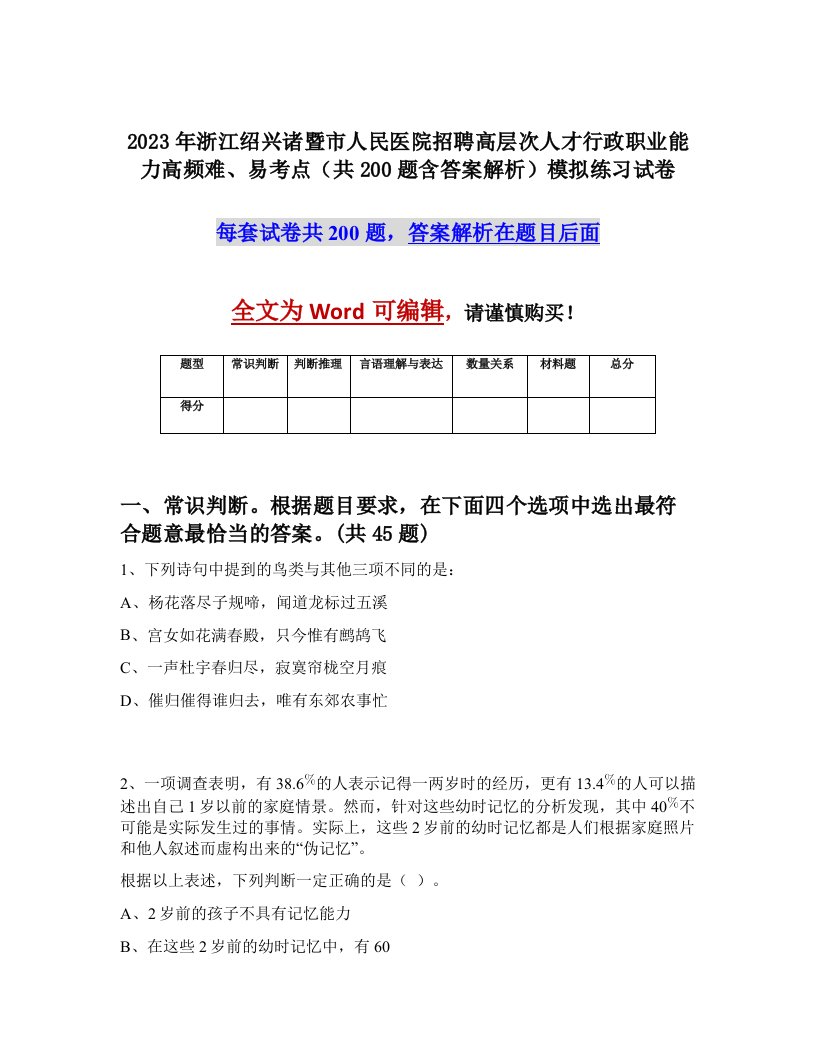 2023年浙江绍兴诸暨市人民医院招聘高层次人才行政职业能力高频难易考点共200题含答案解析模拟练习试卷