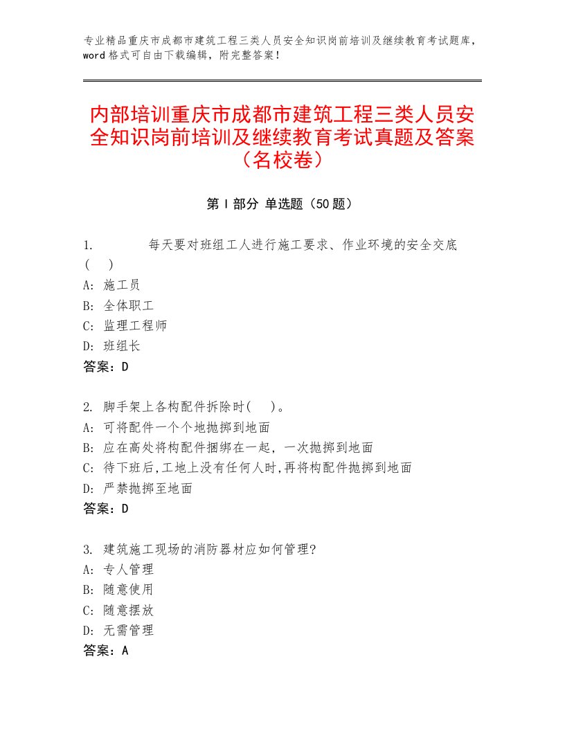 内部培训重庆市成都市建筑工程三类人员安全知识岗前培训及继续教育考试真题及答案（名校卷）