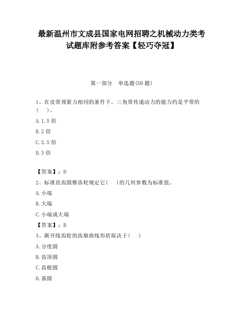 最新温州市文成县国家电网招聘之机械动力类考试题库附参考答案【轻巧夺冠】