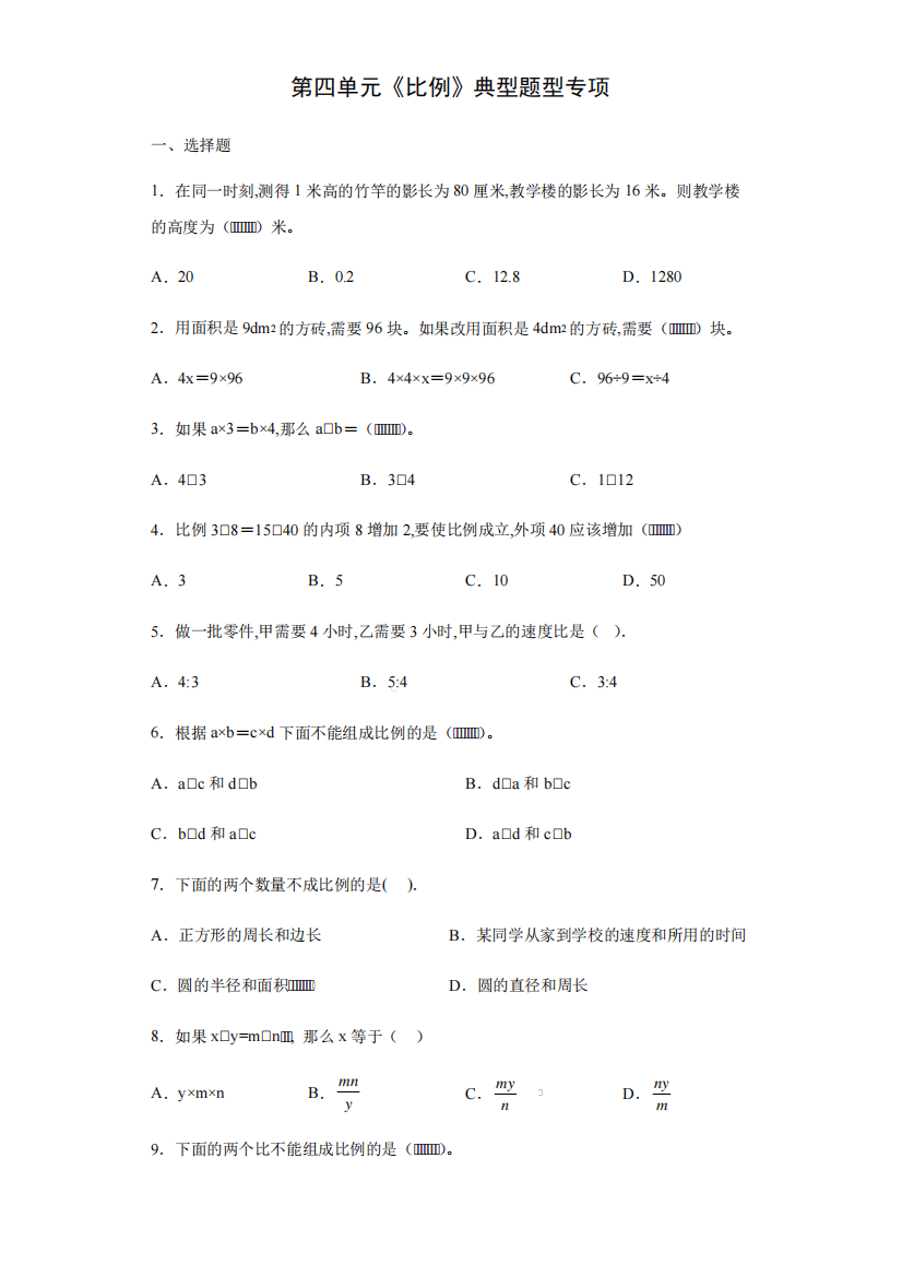 人教版六年级下学期数学第四单元《比例》典型题型专项练习(含答案)