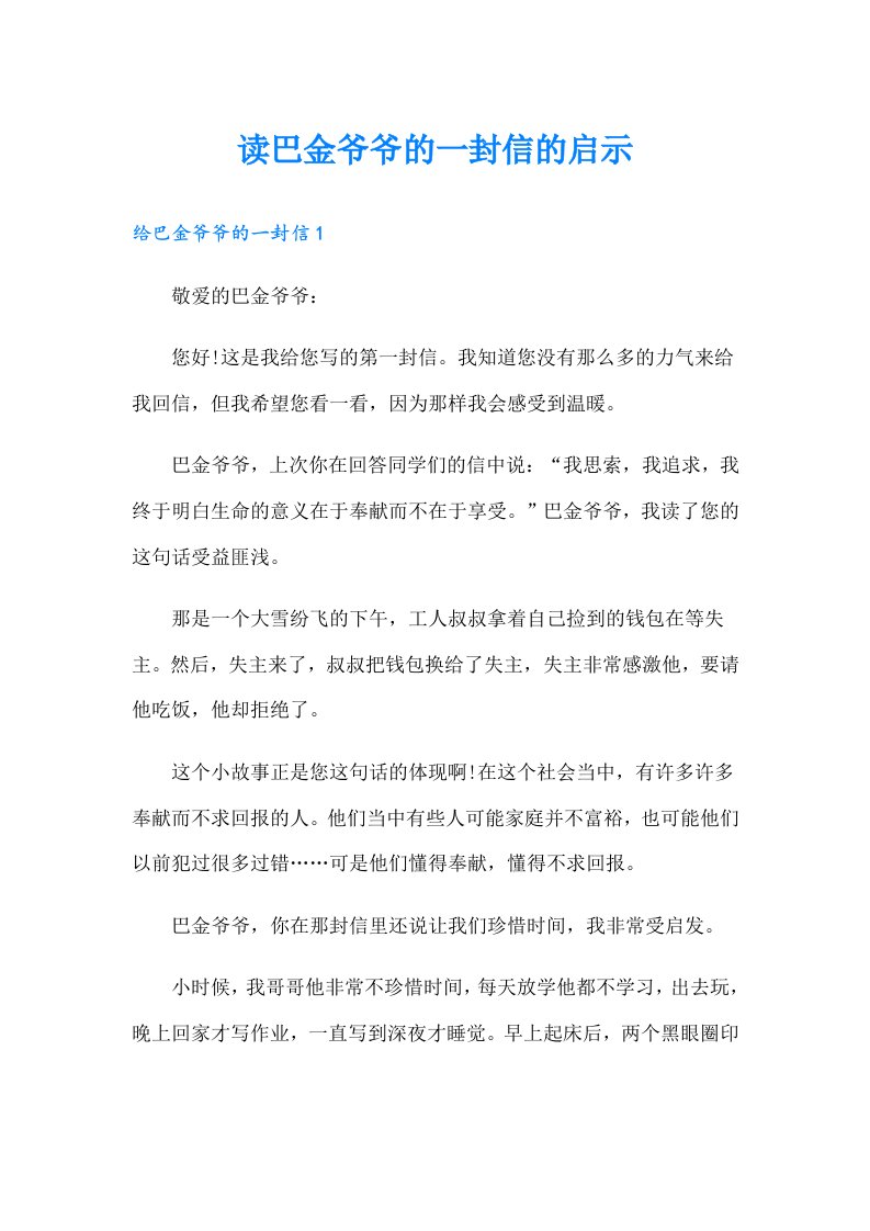 读巴金爷爷的一封信的启示