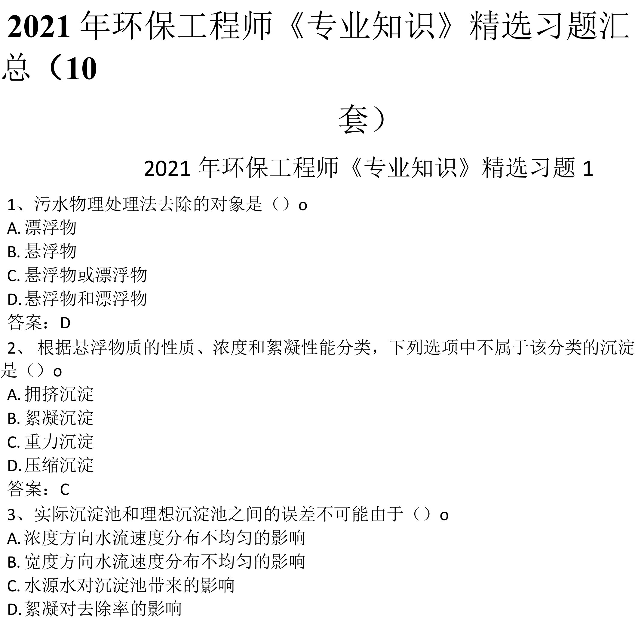 2021年环保工程师《专业知识》精选习题汇总（10套）