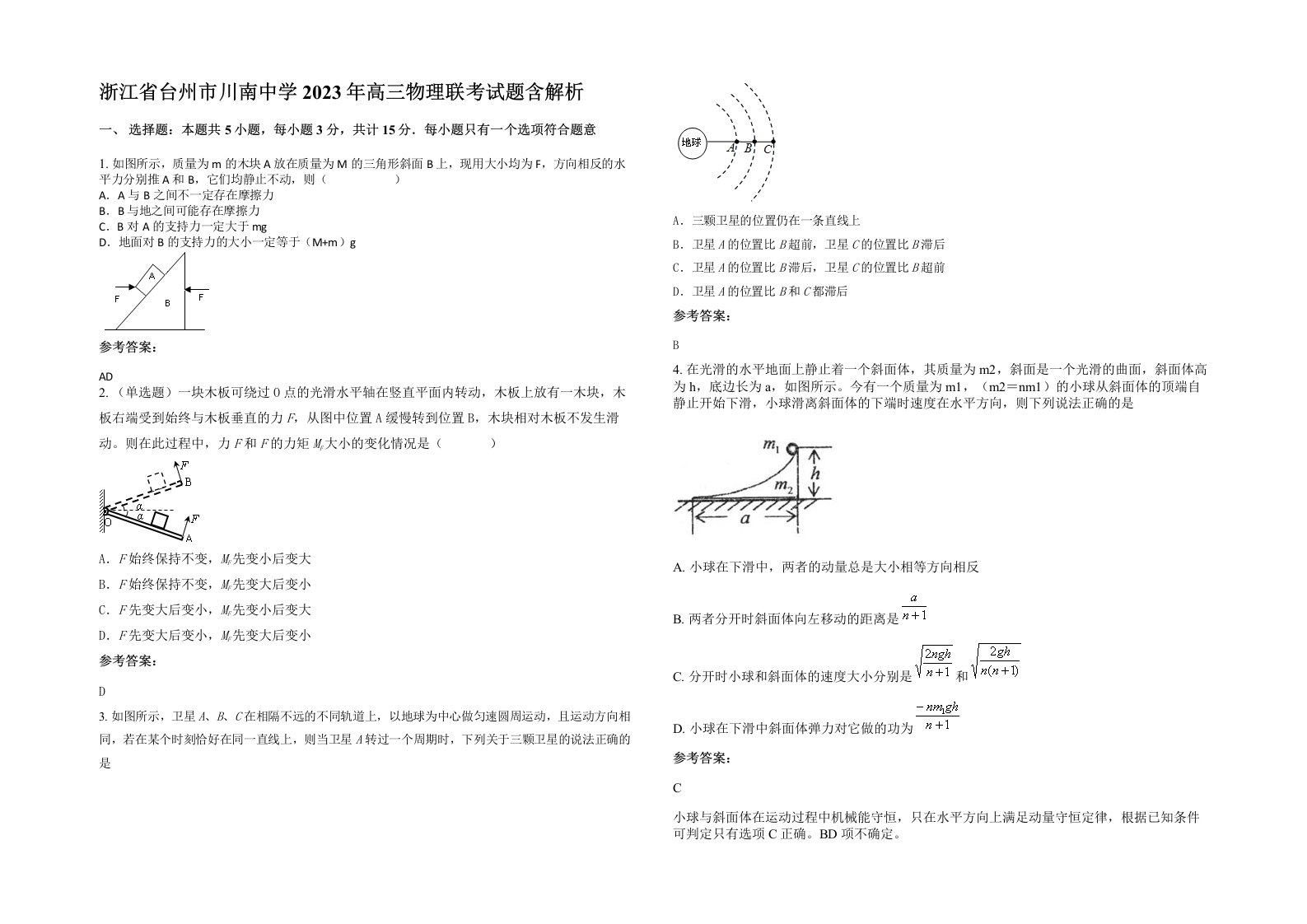 浙江省台州市川南中学2023年高三物理联考试题含解析