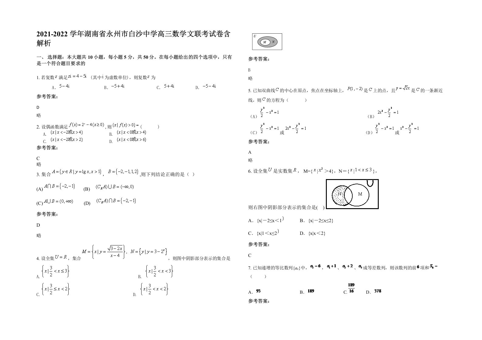 2021-2022学年湖南省永州市白沙中学高三数学文联考试卷含解析