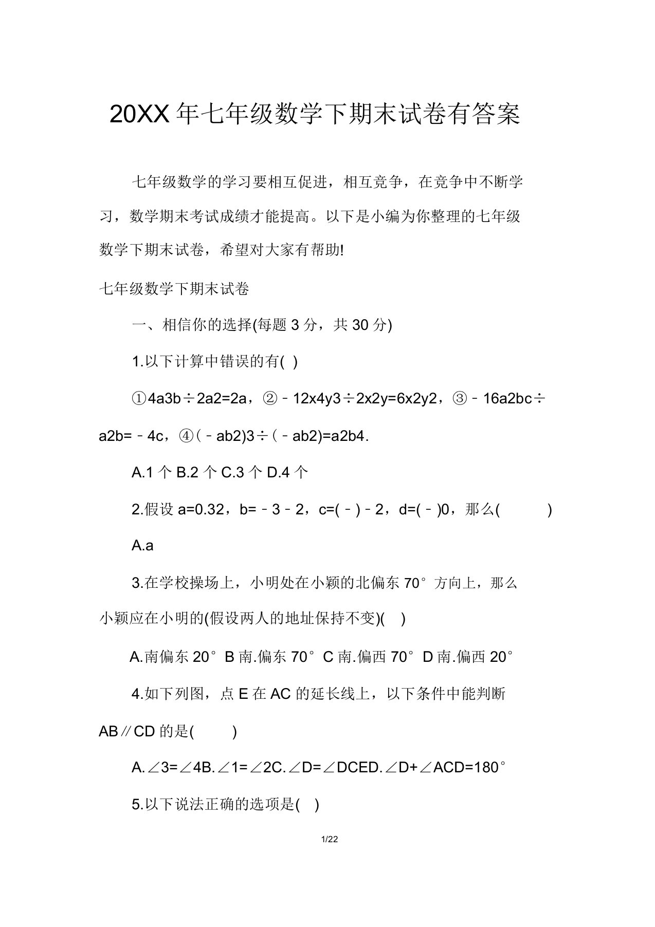 七年级数学下期末试卷有答案