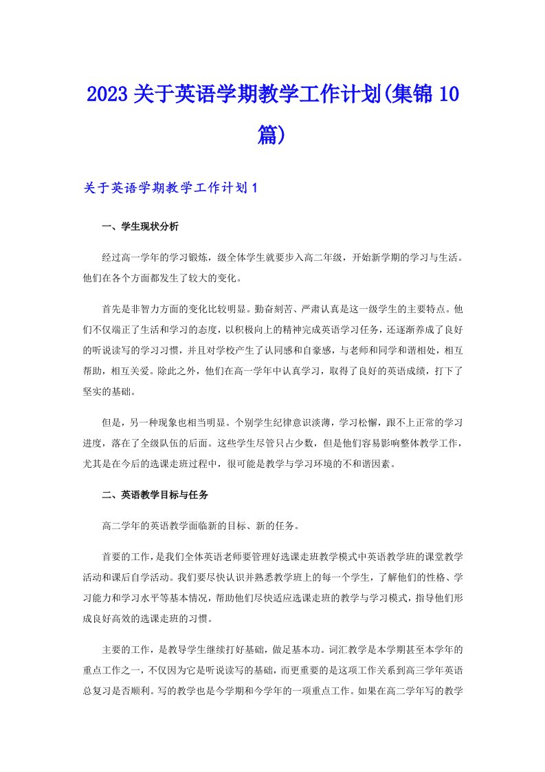 2023关于英语学期教学工作计划(集锦10篇)