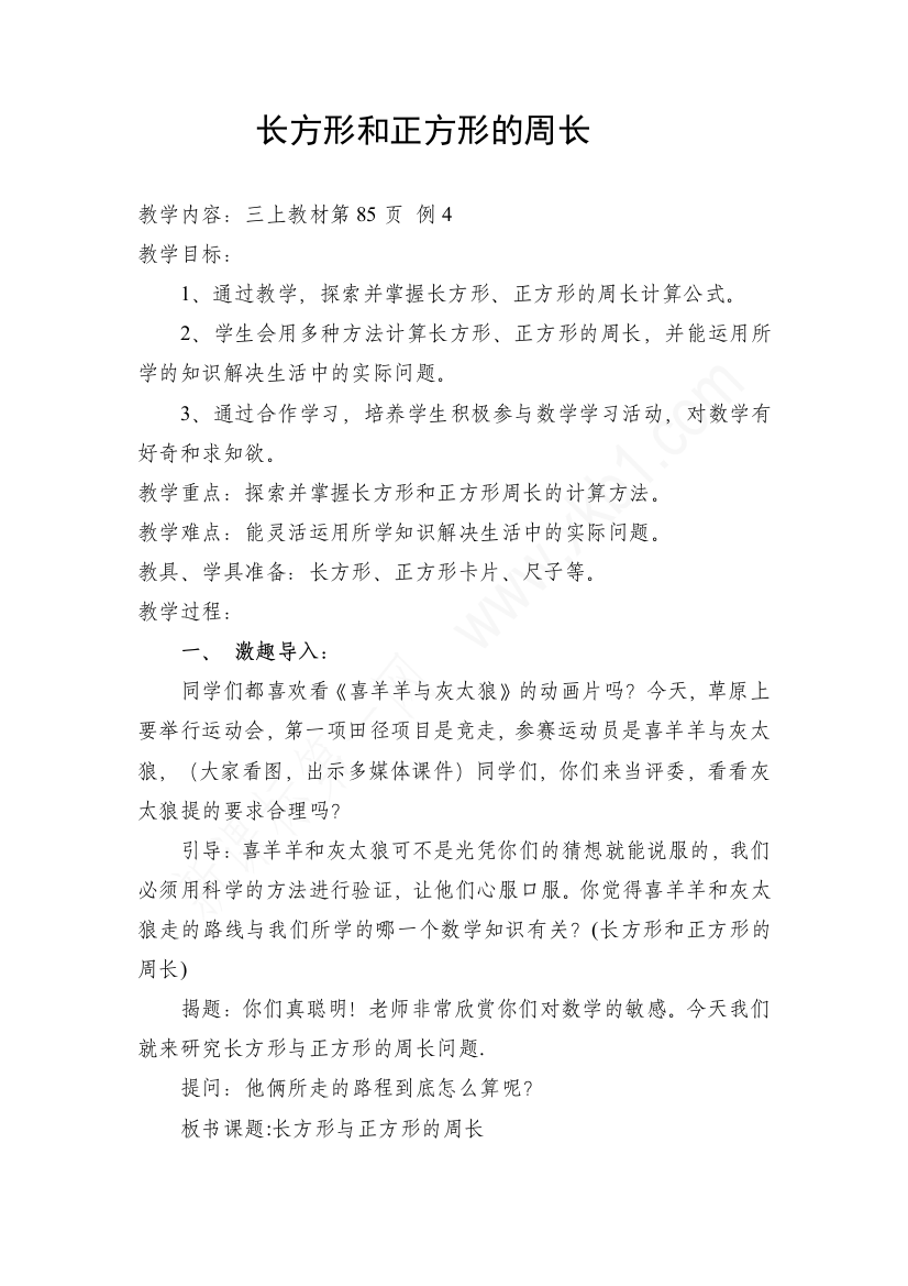 三上长方形和正方形的周长教案