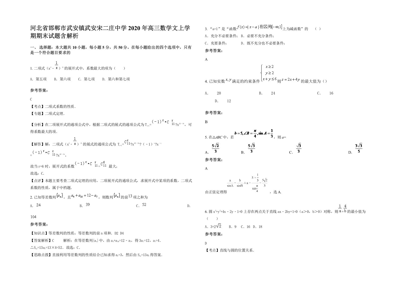 河北省邯郸市武安镇武安宋二庄中学2020年高三数学文上学期期末试题含解析