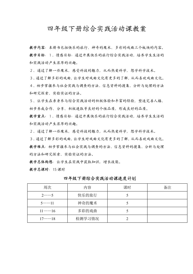 四年级下册综合实践教案