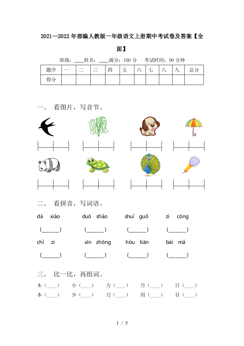 2021—2022年部编人教版一年级语文上册期中考试卷及答案【全面】