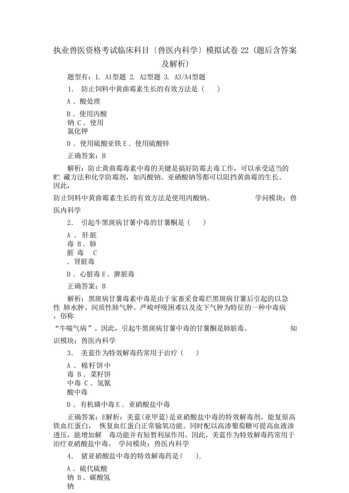 执业兽医资格考试临床科目(兽医内科学)模拟试卷22(题后含答案及解析)