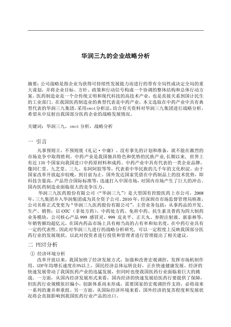 华润三九公司战略分析