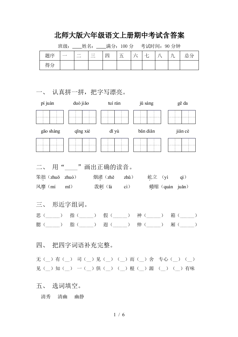 北师大版六年级语文上册期中考试含答案