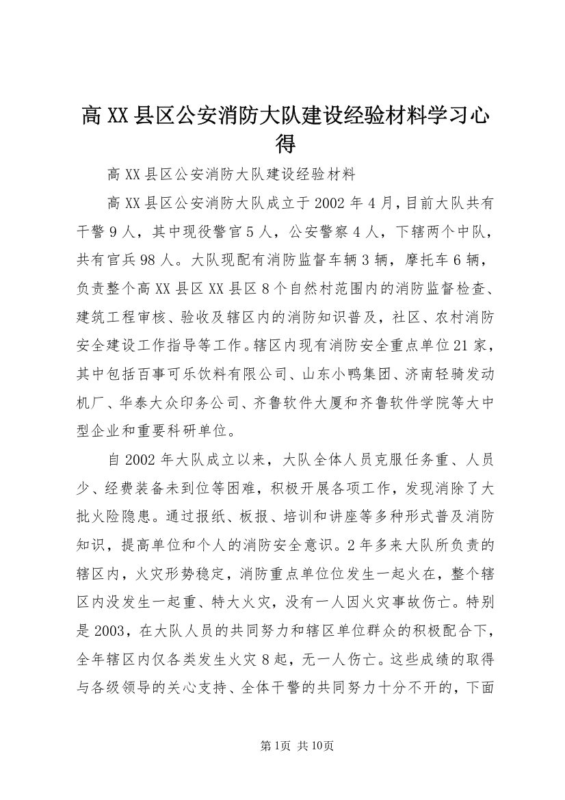 高XX县区公安消防大队建设经验材料学习心得