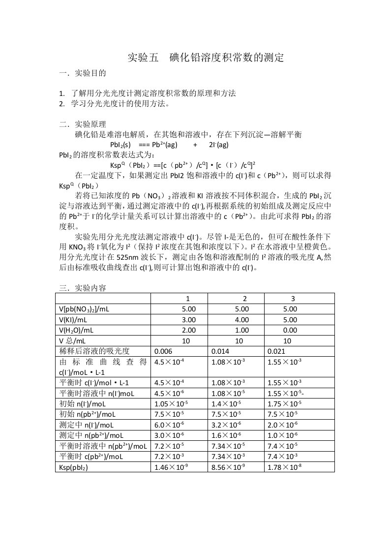 实验五碘化铅溶度积常数的测定