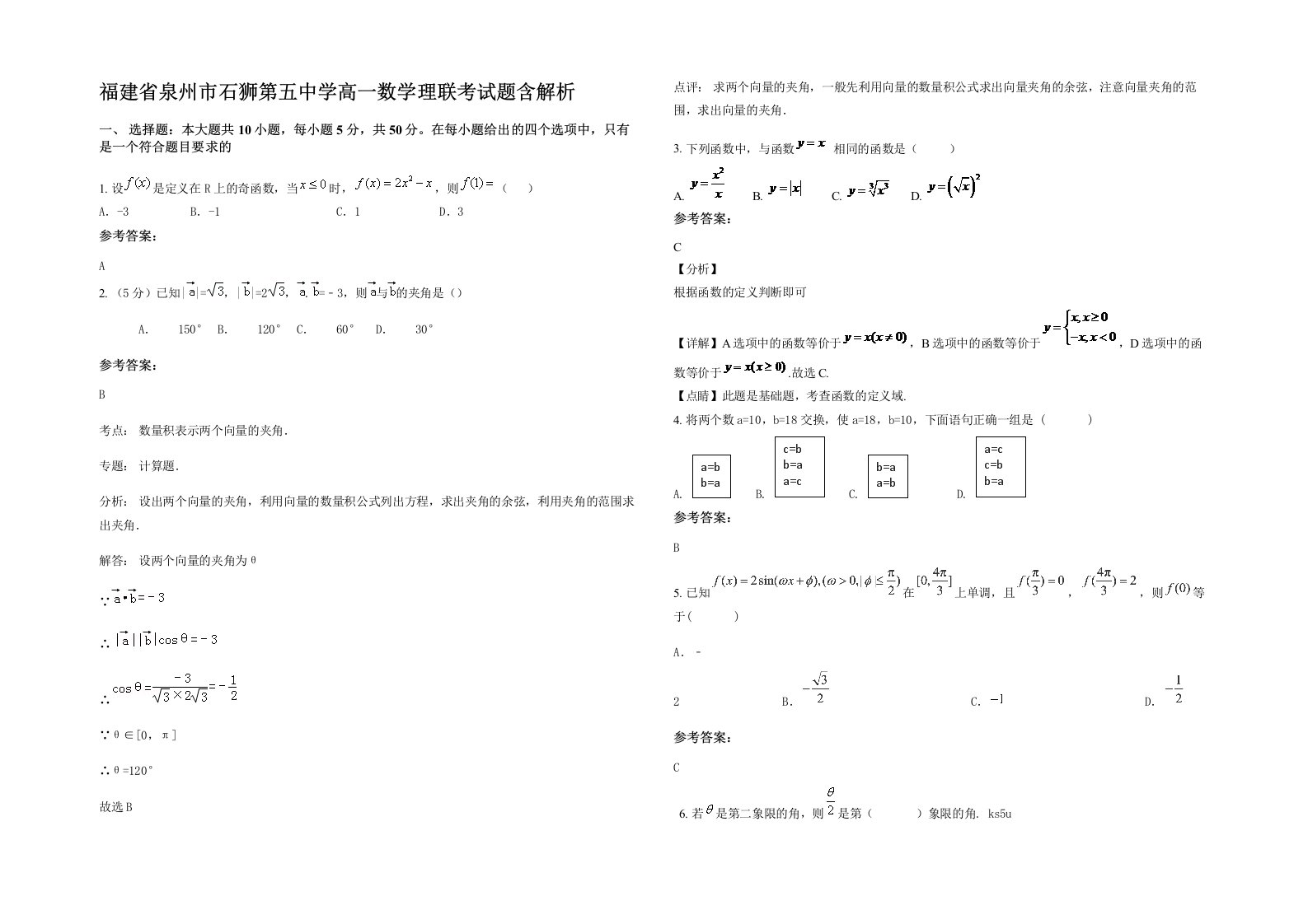 福建省泉州市石狮第五中学高一数学理联考试题含解析