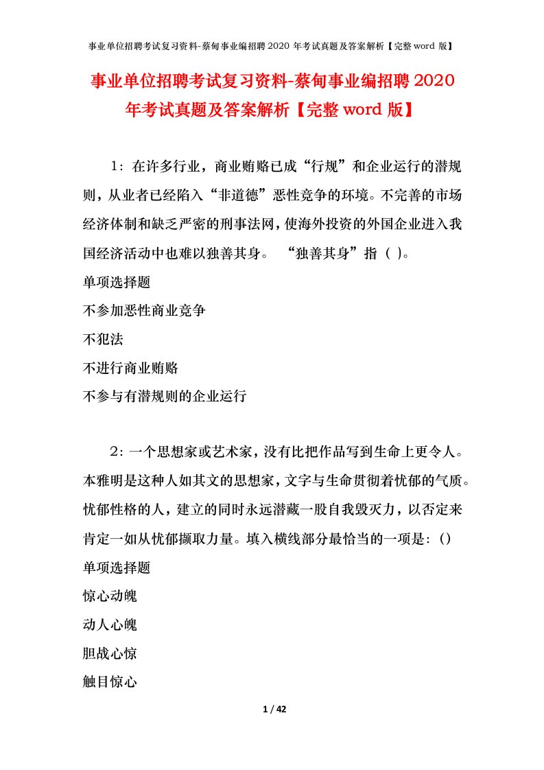 事业单位招聘考试复习资料-蔡甸事业编招聘2020年考试真题及答案解析完整word版