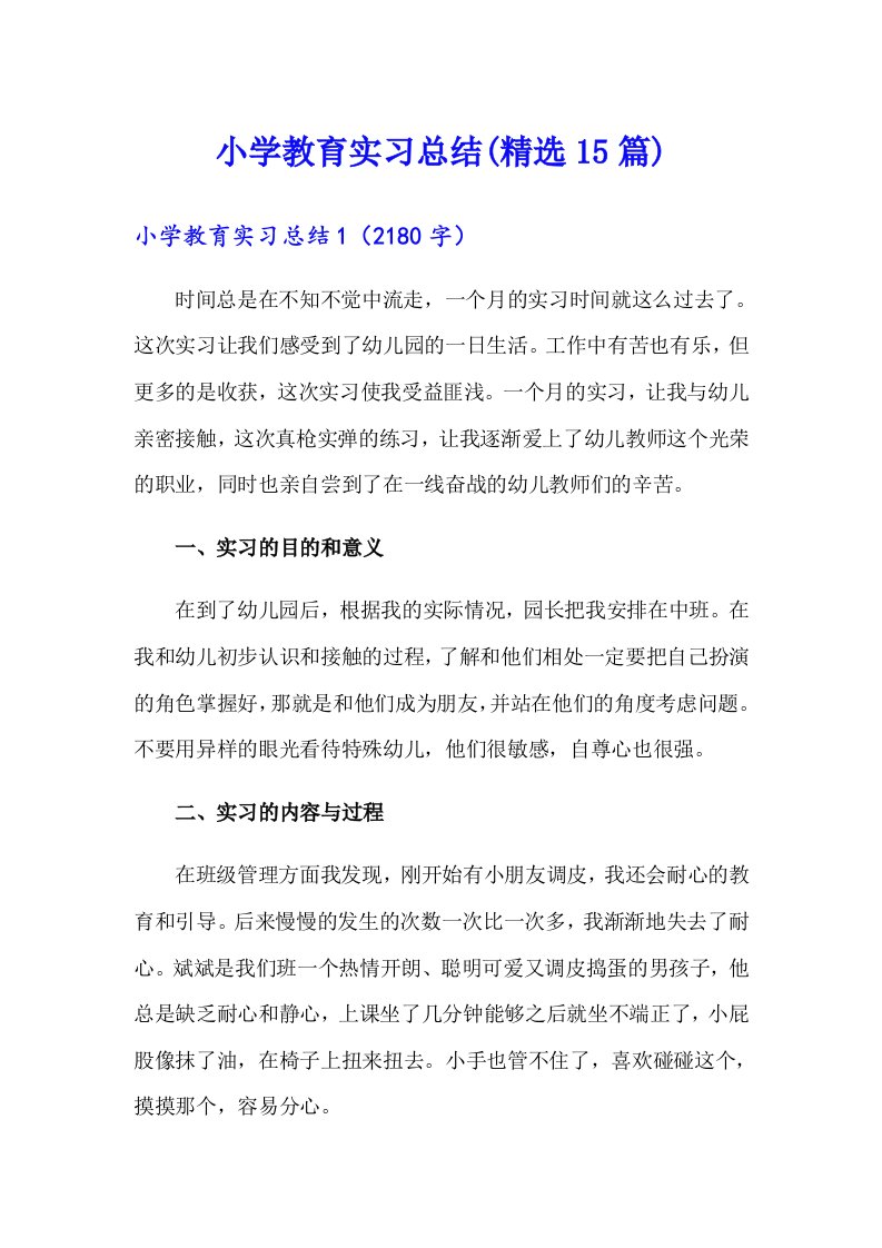 小学教育实习总结(精选15篇)