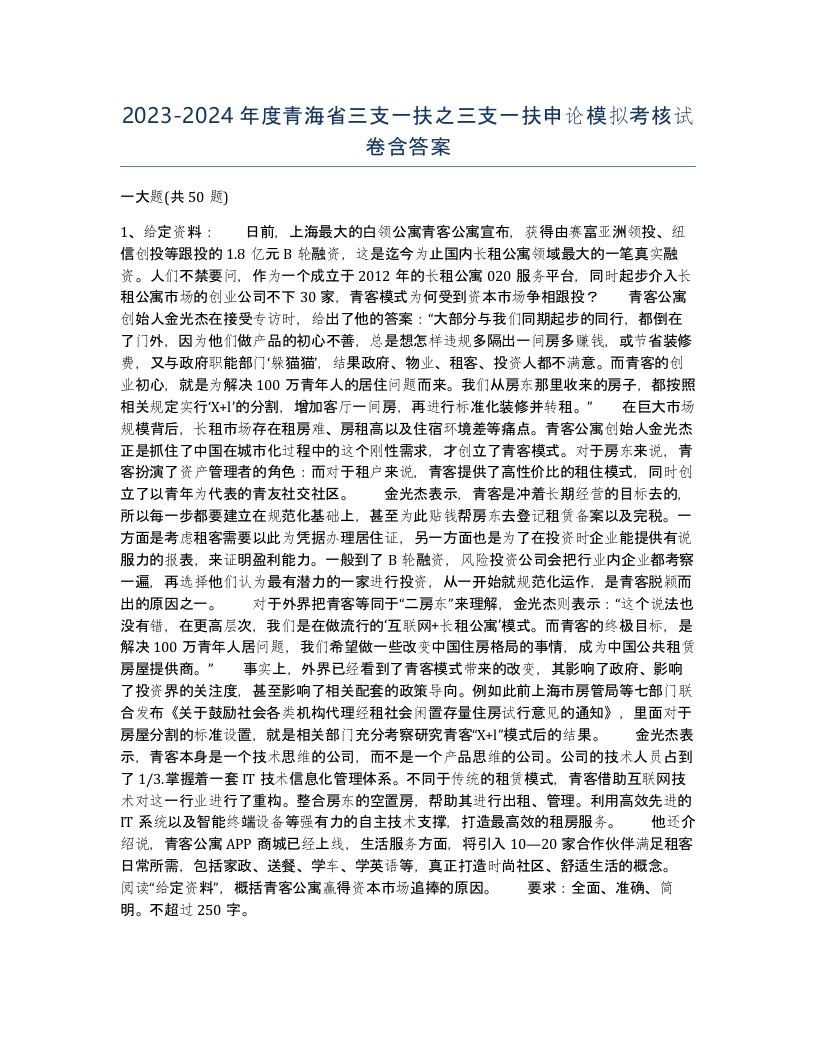 2023-2024年度青海省三支一扶之三支一扶申论模拟考核试卷含答案