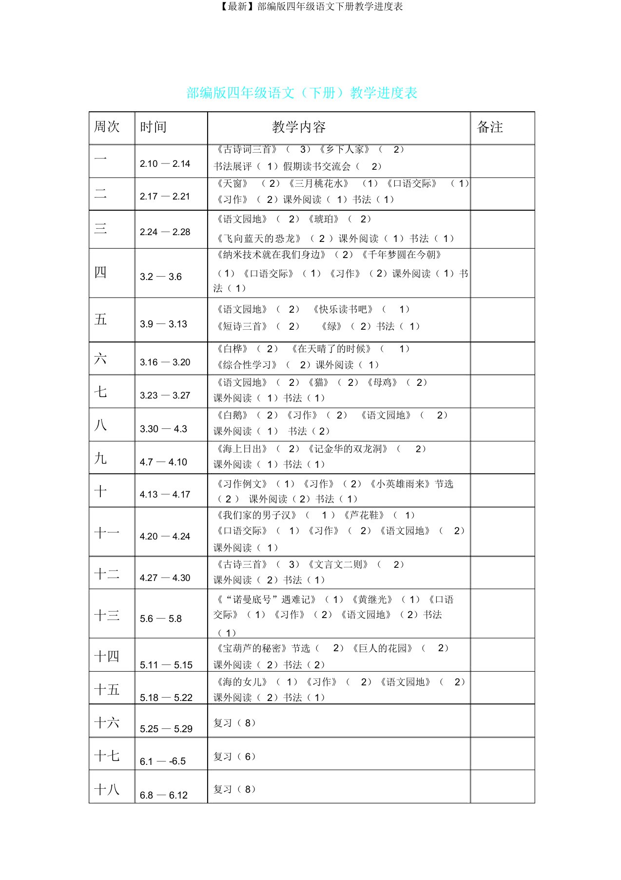 部编版四年级语文下册教学进度表