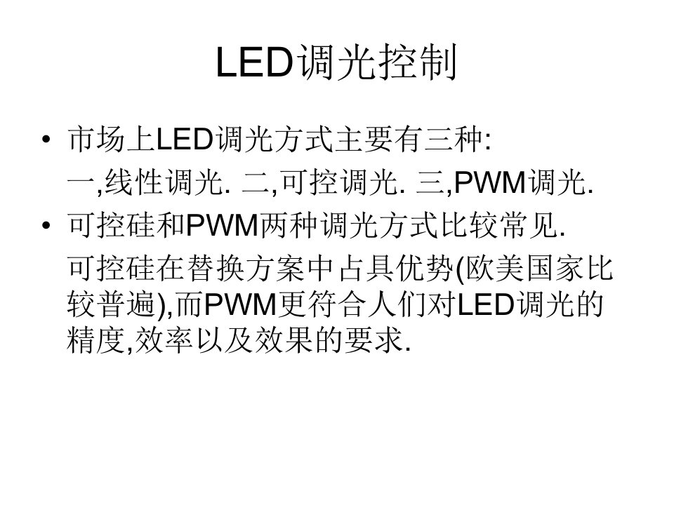 LED调光控制