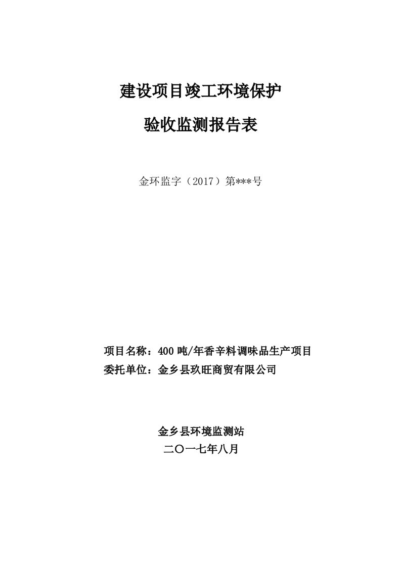 环保验收监测调查报告：香辛料调味品生产项目