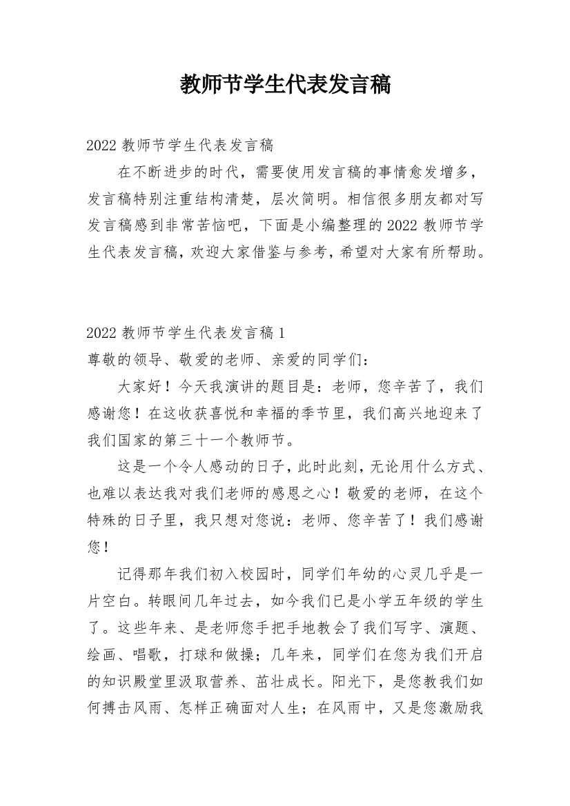 教师节学生代表发言稿_48