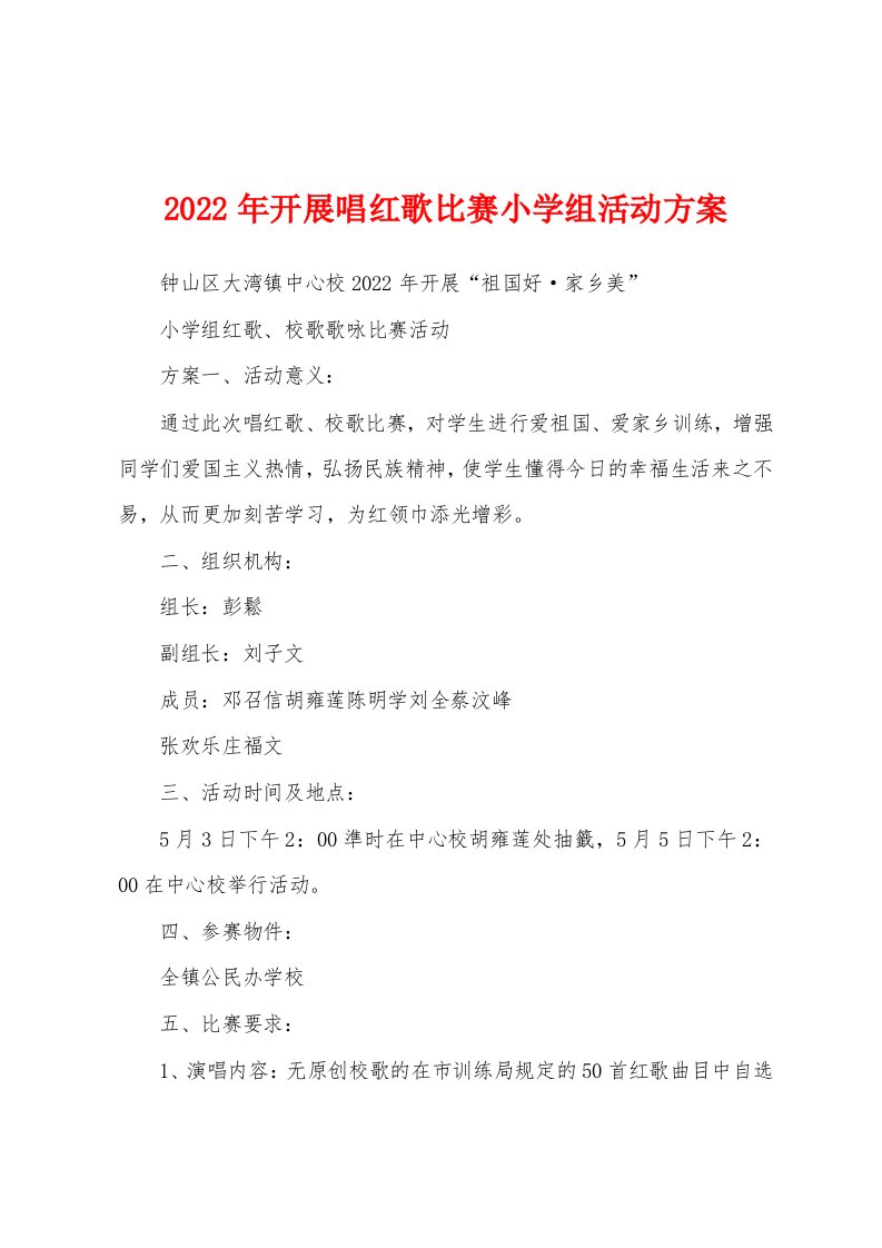 2022年开展唱红歌比赛小学组活动方案