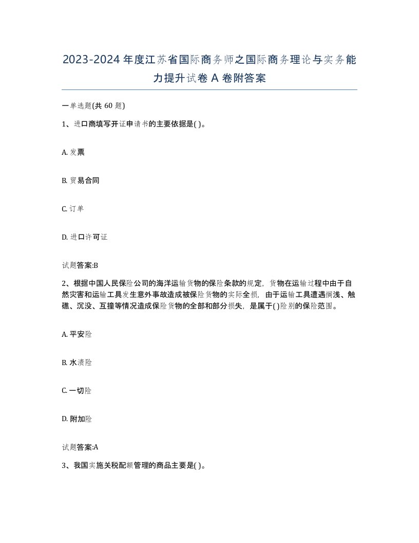 2023-2024年度江苏省国际商务师之国际商务理论与实务能力提升试卷A卷附答案