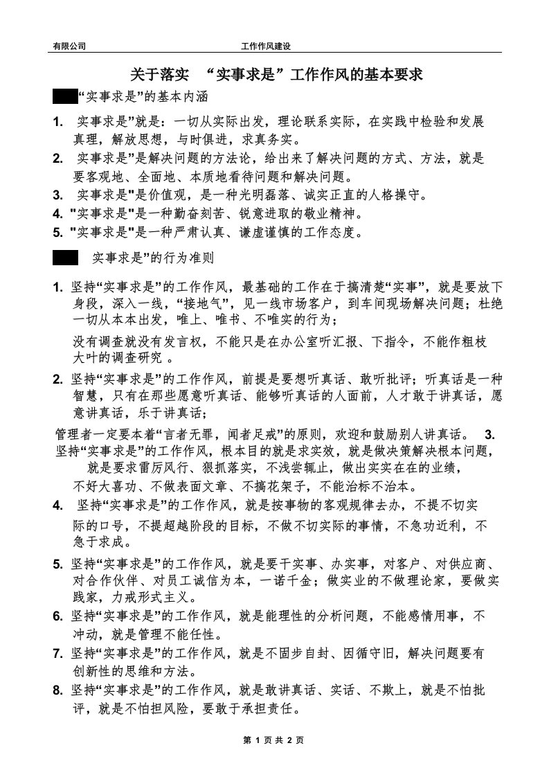 落实实事求是工作作风的基本要求