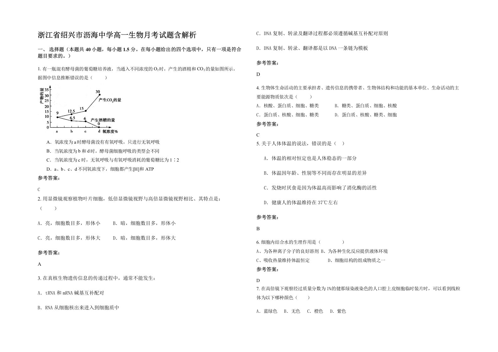 浙江省绍兴市沥海中学高一生物月考试题含解析