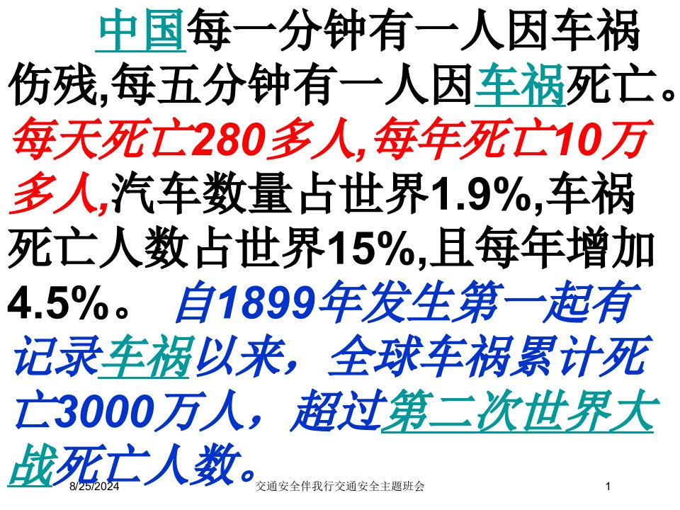 2021年交通安全伴我行交通安全主题班会讲义