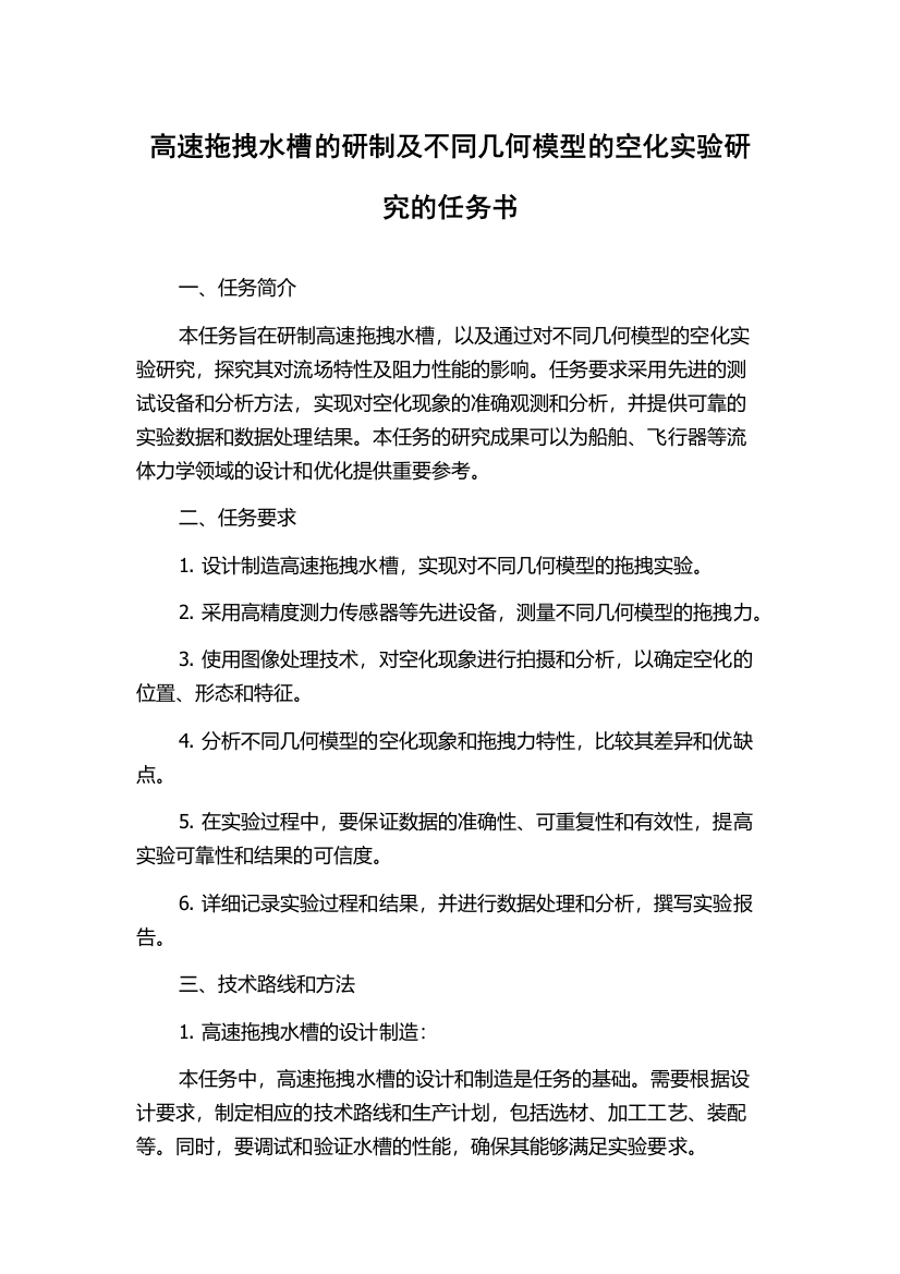 高速拖拽水槽的研制及不同几何模型的空化实验研究的任务书