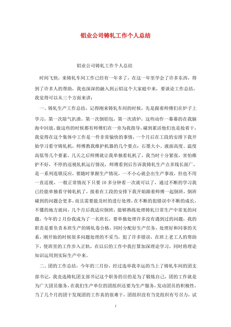 精选铝业公司铸轧工作个人总结