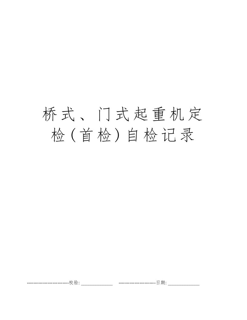 桥式、门式起重机定检(首检)自检记录