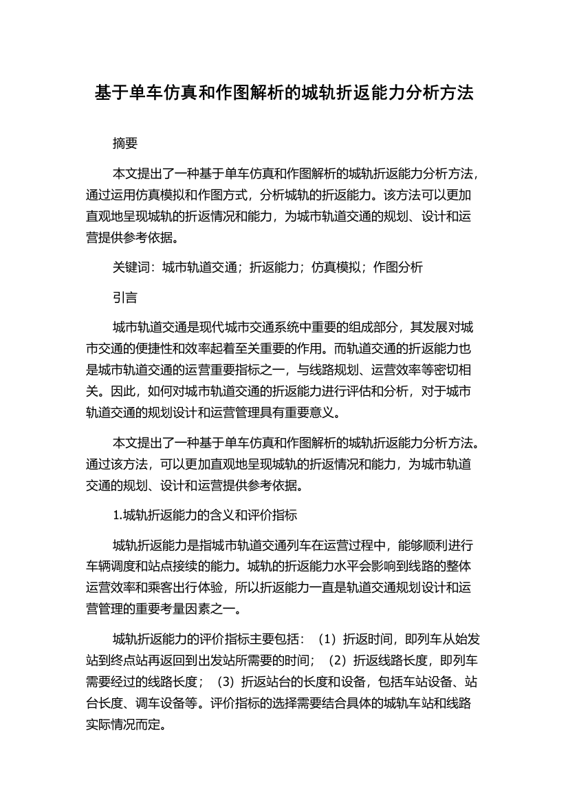 基于单车仿真和作图解析的城轨折返能力分析方法