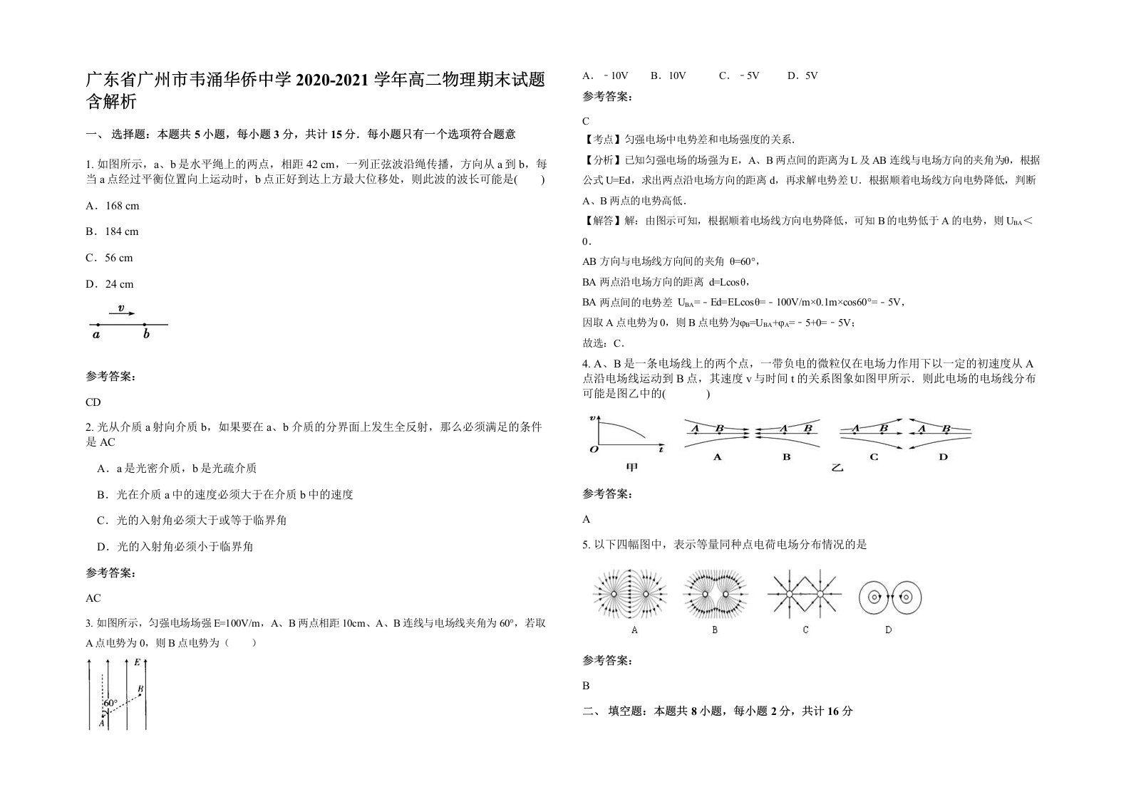 广东省广州市韦涌华侨中学2020-2021学年高二物理期末试题含解析