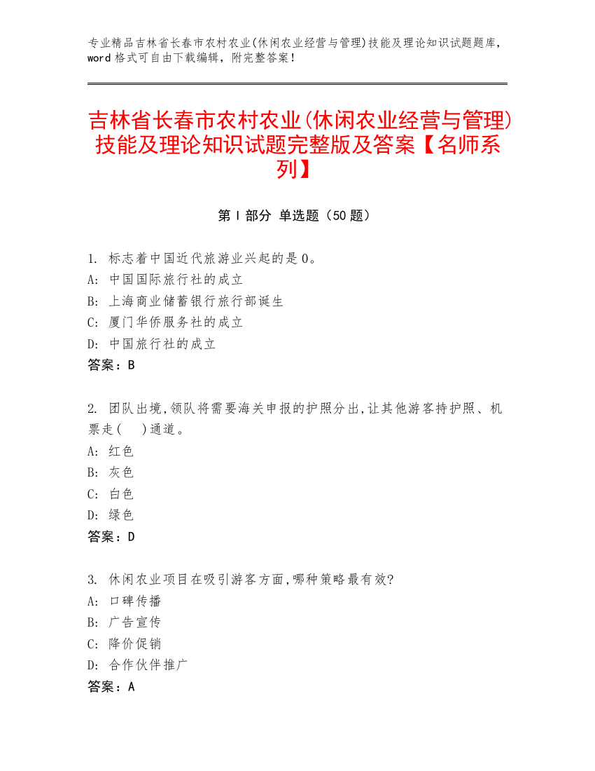 吉林省长春市农村农业(休闲农业经营与管理)技能及理论知识试题完整版及答案【名师系列】