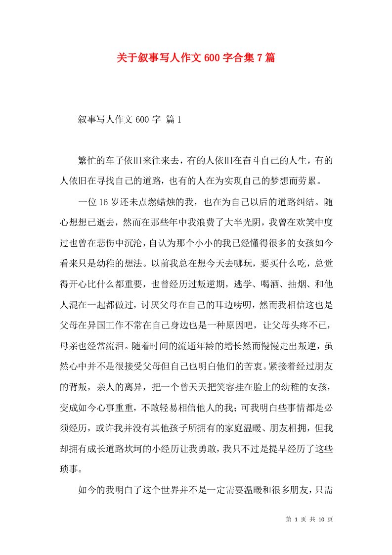 关于叙事写人作文600字合集7篇