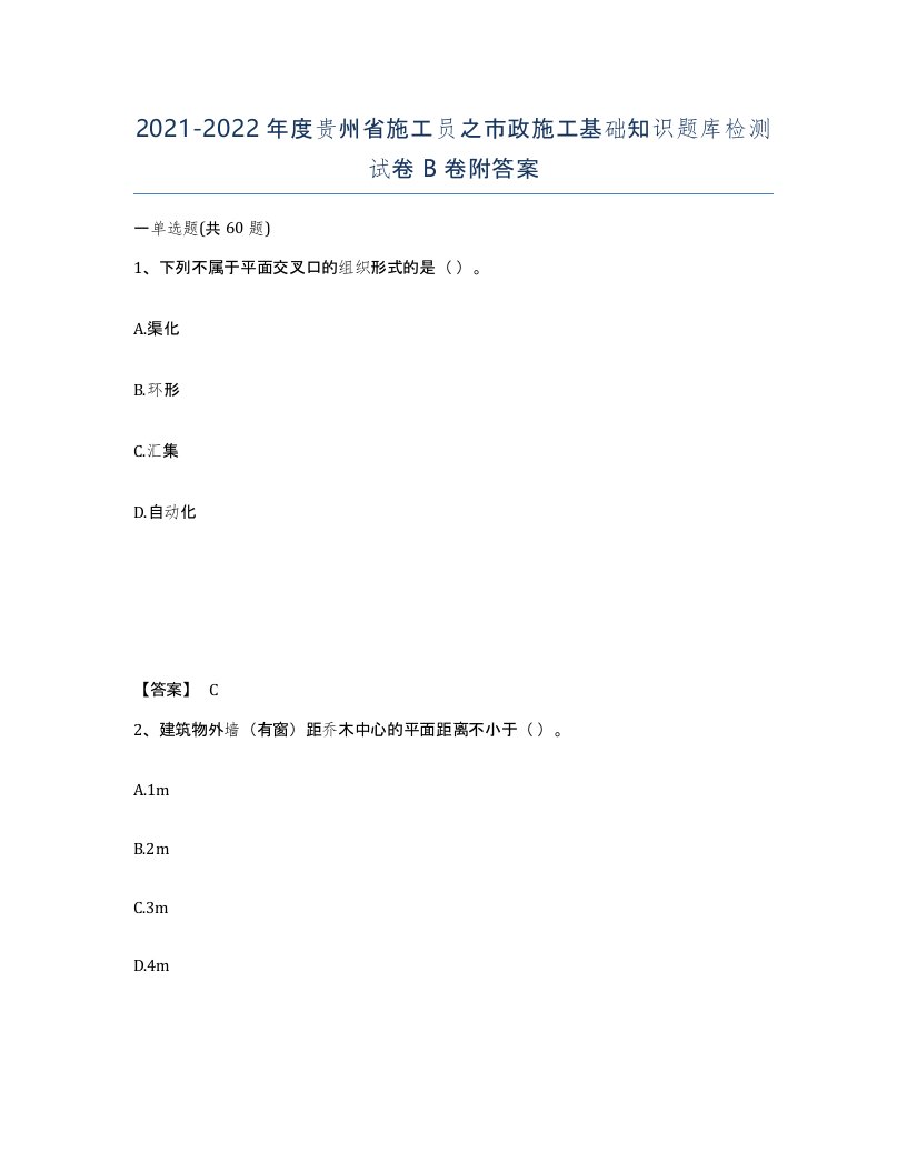 2021-2022年度贵州省施工员之市政施工基础知识题库检测试卷B卷附答案