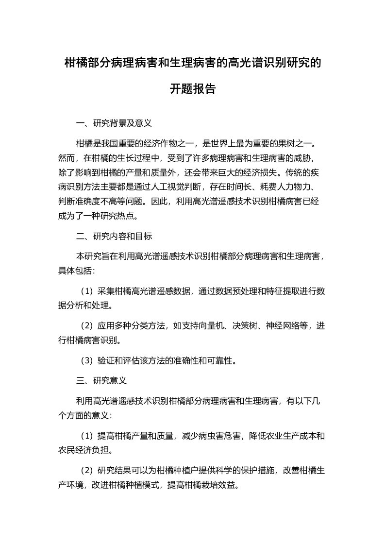 柑橘部分病理病害和生理病害的高光谱识别研究的开题报告