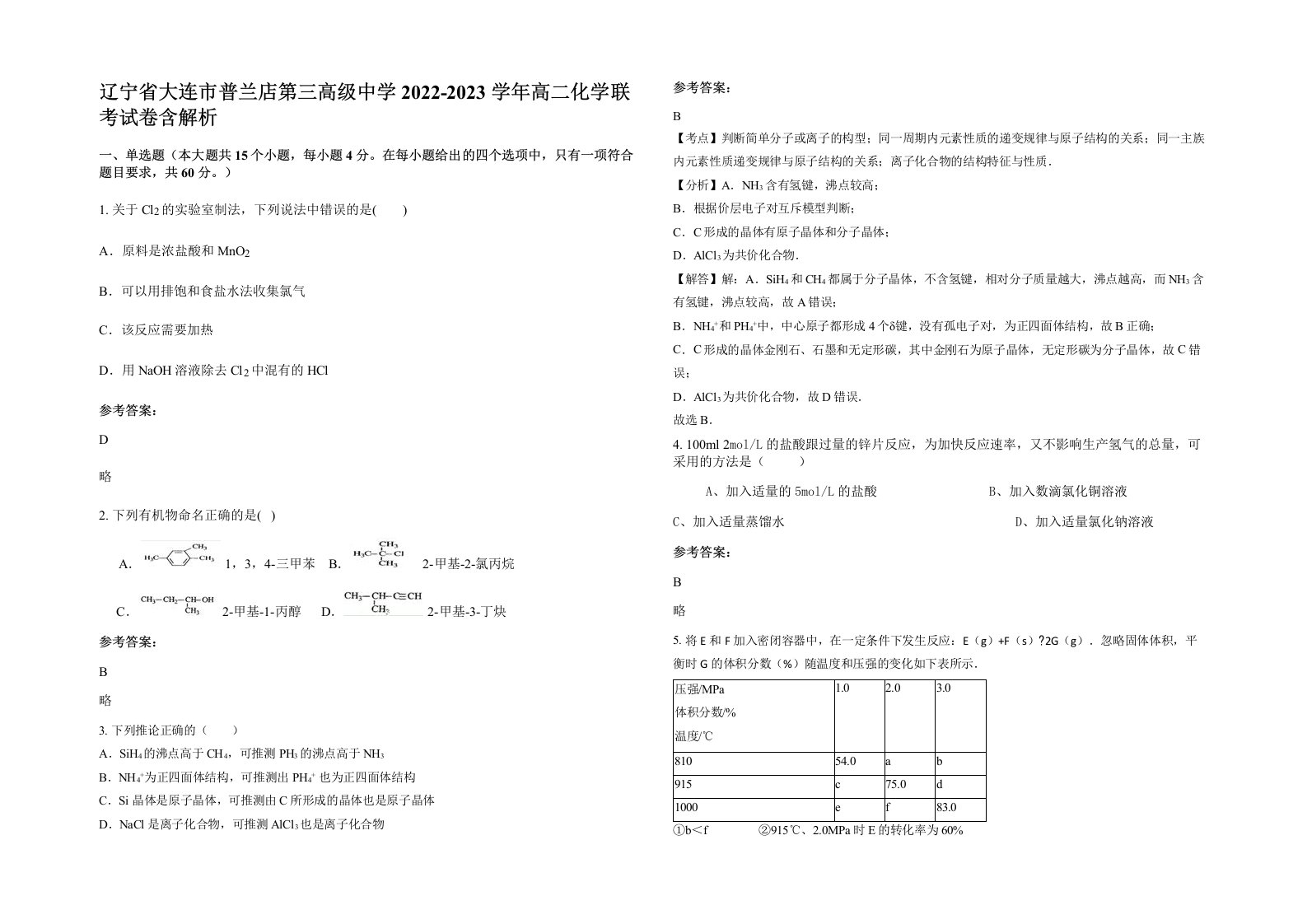 辽宁省大连市普兰店第三高级中学2022-2023学年高二化学联考试卷含解析