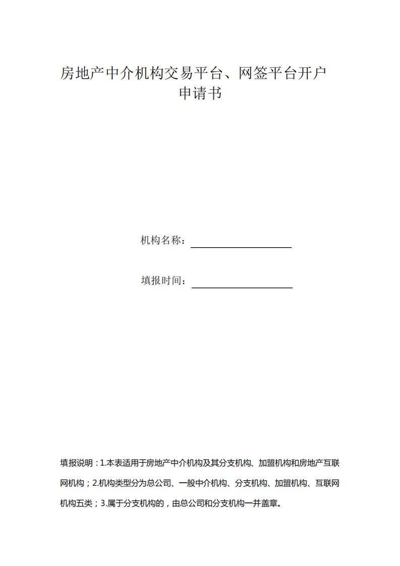 房地产中介机构交易平台、网签平台开户申请书