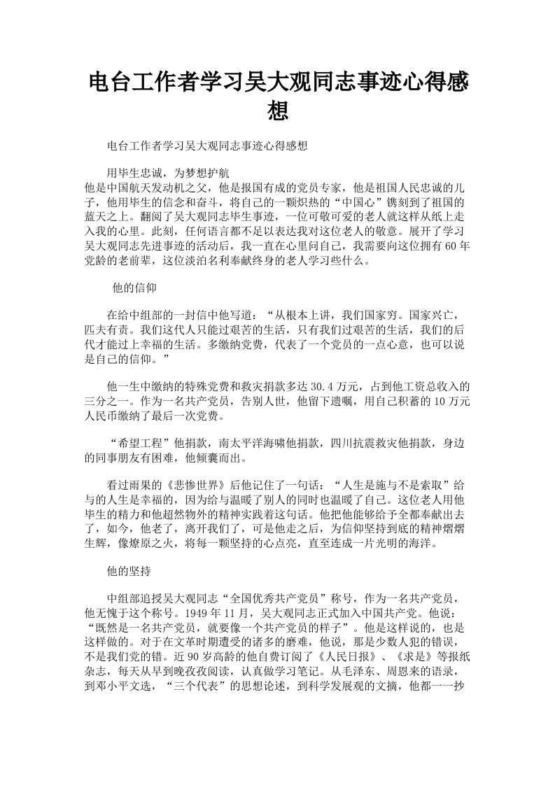 电台工作者学习吴大观同志事迹心得感想