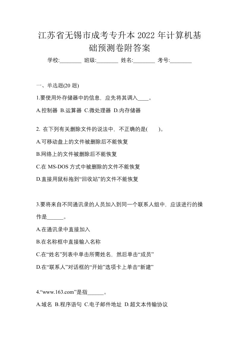 江苏省无锡市成考专升本2022年计算机基础预测卷附答案