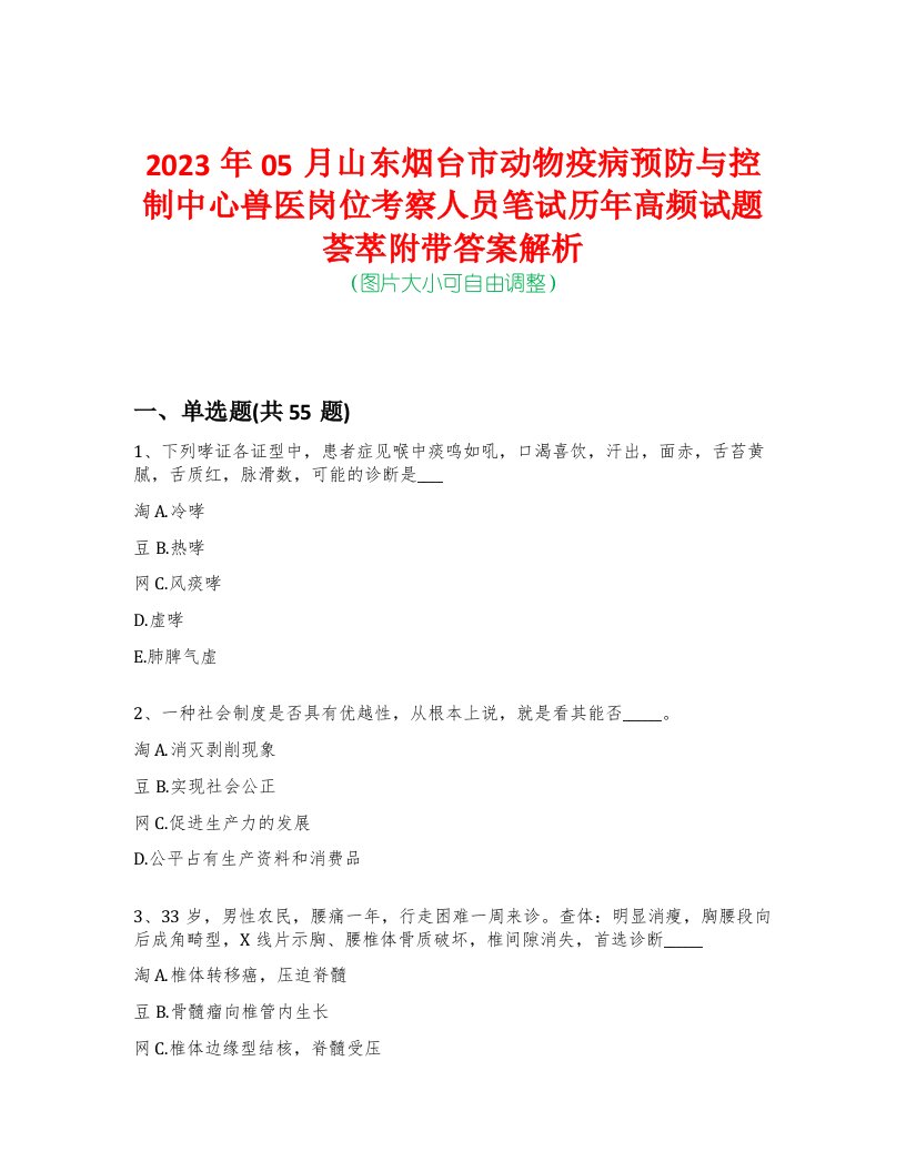 2023年05月山东烟台市动物疫病预防与控制中心兽医岗位考察人员笔试历年高频试题荟萃附带答案解析-0