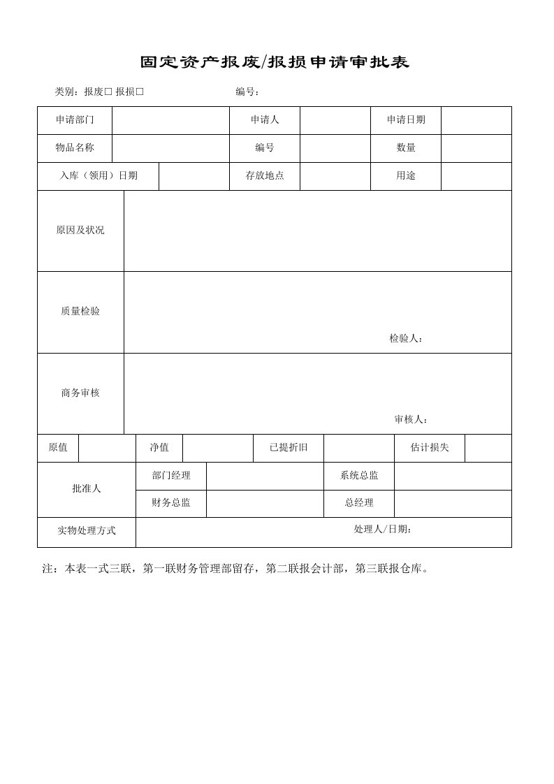 固定资产报废报损审批表