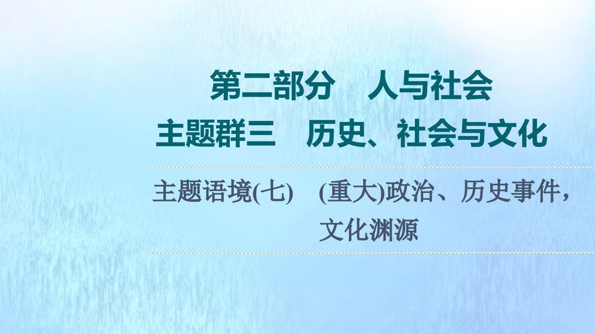 版高考英语一轮复习第2部分人与社会主题群3历史社会与文化主题语境7重大政治历史事件文化渊源课件