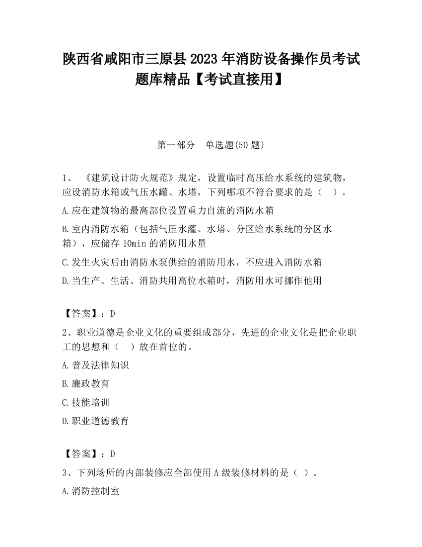 陕西省咸阳市三原县2023年消防设备操作员考试题库精品【考试直接用】